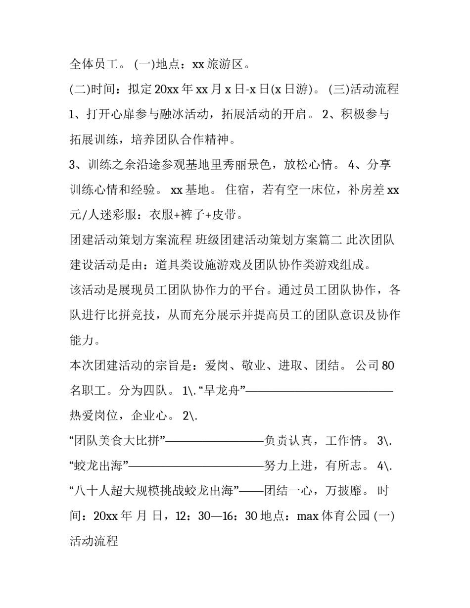 最新团建活动策划方案流程 班级团建活动策划方案(14篇)_第2页