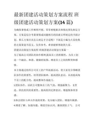 最新团建活动策划方案流程 班级团建活动策划方案(14篇)