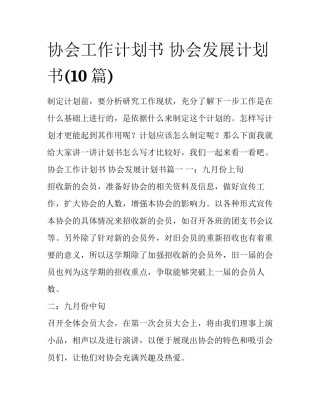 协会工作计划书 协会发展计划书(10篇)