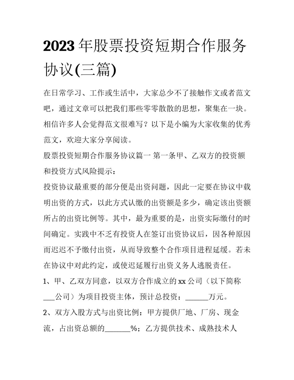 2023年股票投资短期合作服务协议(三篇)_第1页