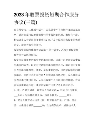 2023年股票投资短期合作服务协议(三篇)