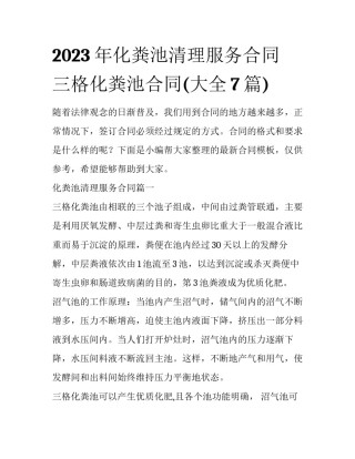 2023年化粪池清理服务合同 三格化粪池合同(大全7篇)