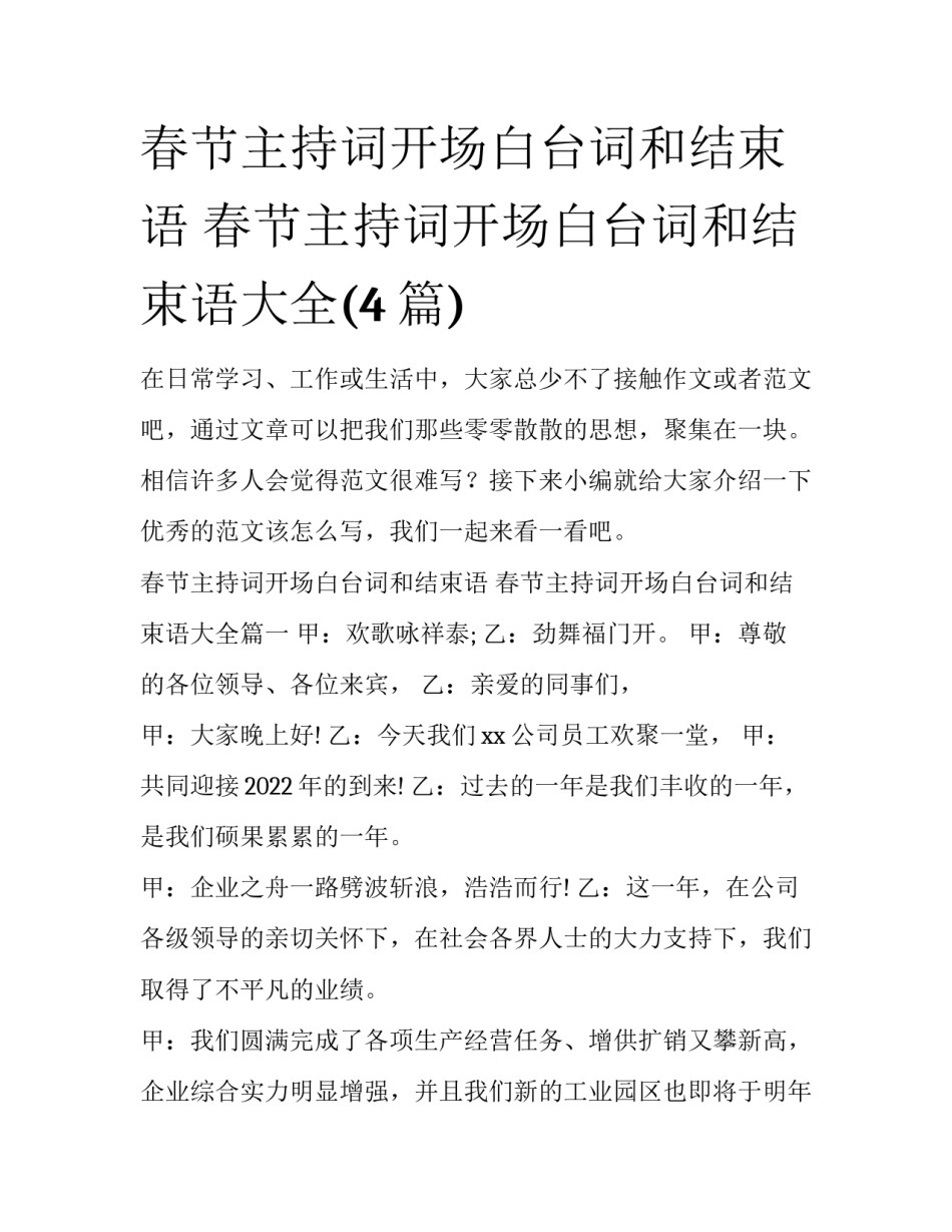 春节主持词开场白台词和结束语 春节主持词开场白台词和结束语大全(4篇)_第1页