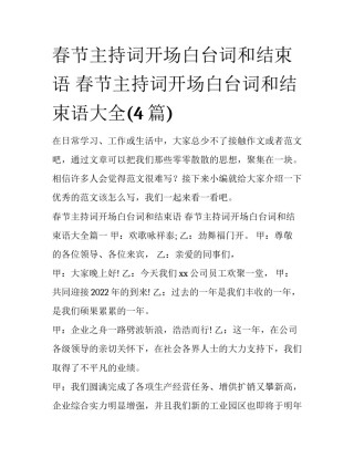 春节主持词开场白台词和结束语 春节主持词开场白台词和结束语大全(4篇)