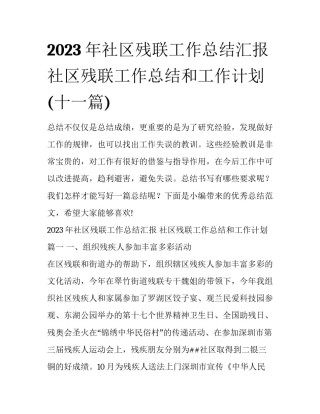 2023年社区残联工作总结汇报 社区残联工作总结和工作计划(十一篇)