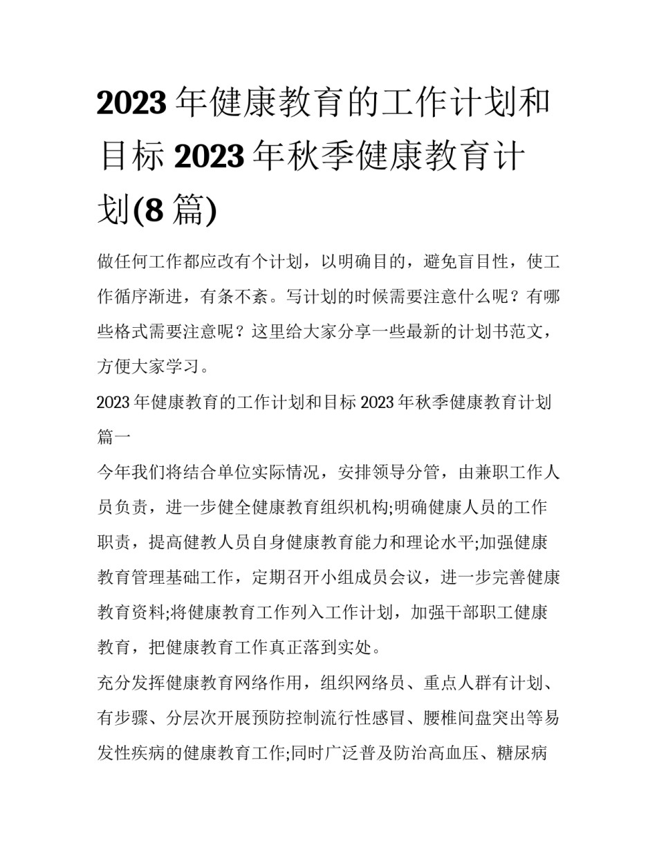 2023年健康教育的工作计划和目标 2023年秋季健康教育计划(8篇)_第1页
