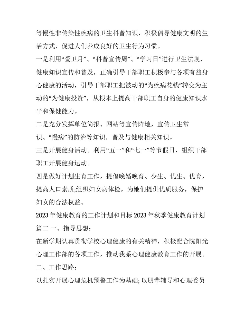 2023年健康教育的工作计划和目标 2023年秋季健康教育计划(8篇)_第2页