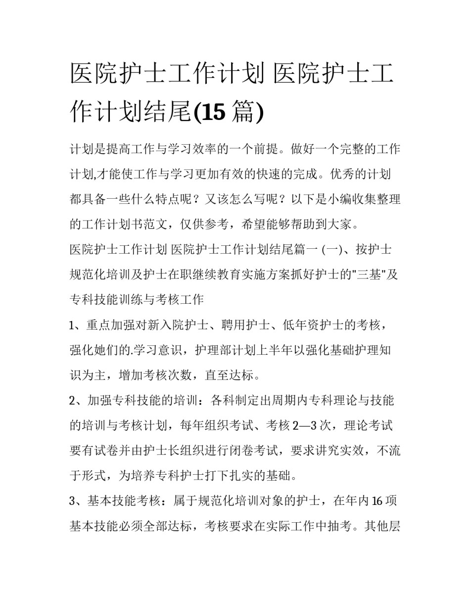 医院护士工作计划 医院护士工作计划结尾(15篇)_第1页