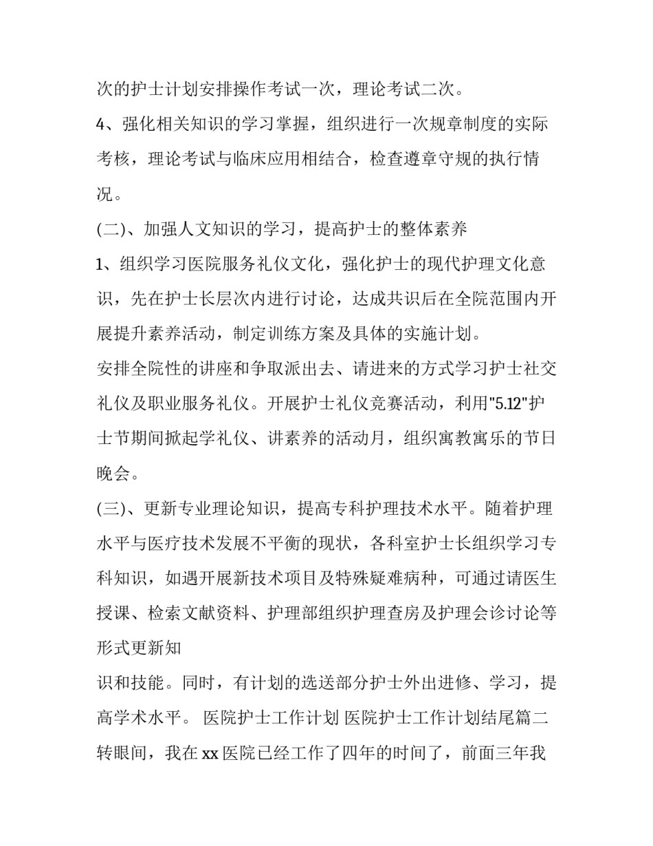 医院护士工作计划 医院护士工作计划结尾(15篇)_第2页