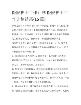 医院护士工作计划 医院护士工作计划结尾(15篇)