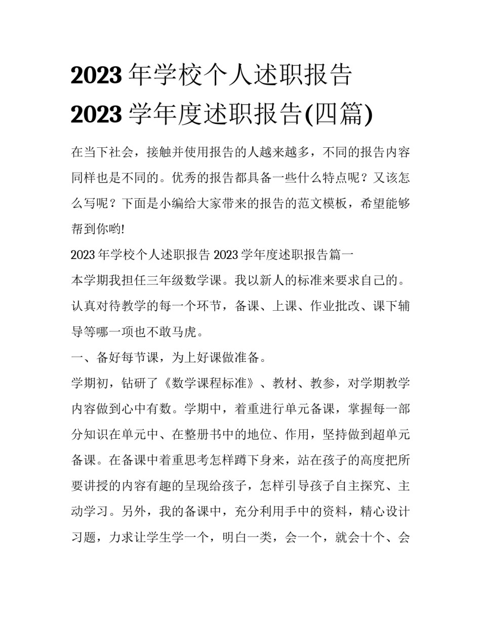 2023年学校个人述职报告 2023学年度述职报告(四篇)_第1页