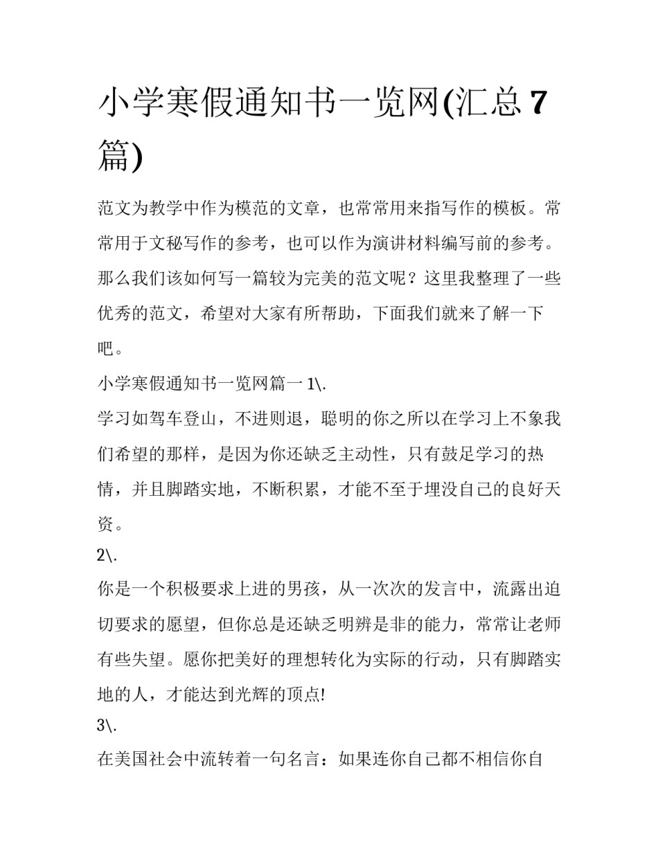小学寒假通知书一览网(汇总7篇)_第1页