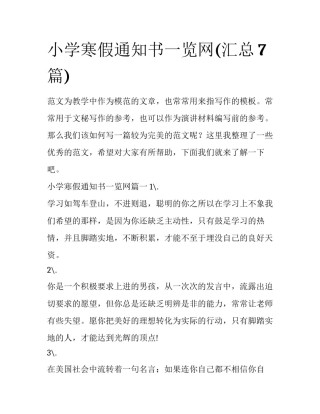小学寒假通知书一览网(汇总7篇)