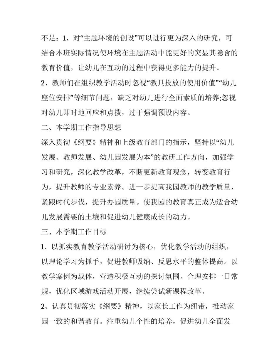 2023年幼儿园秋季教研工作计划结尾(十五篇)_第2页