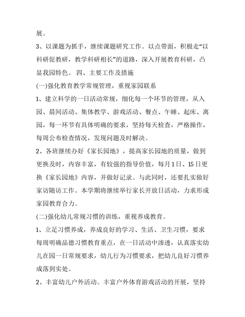 2023年幼儿园秋季教研工作计划结尾(十五篇)_第3页