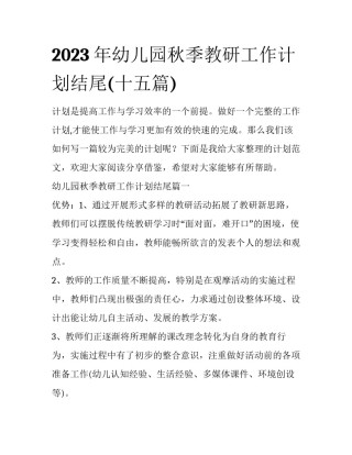 2023年幼儿园秋季教研工作计划结尾(十五篇)
