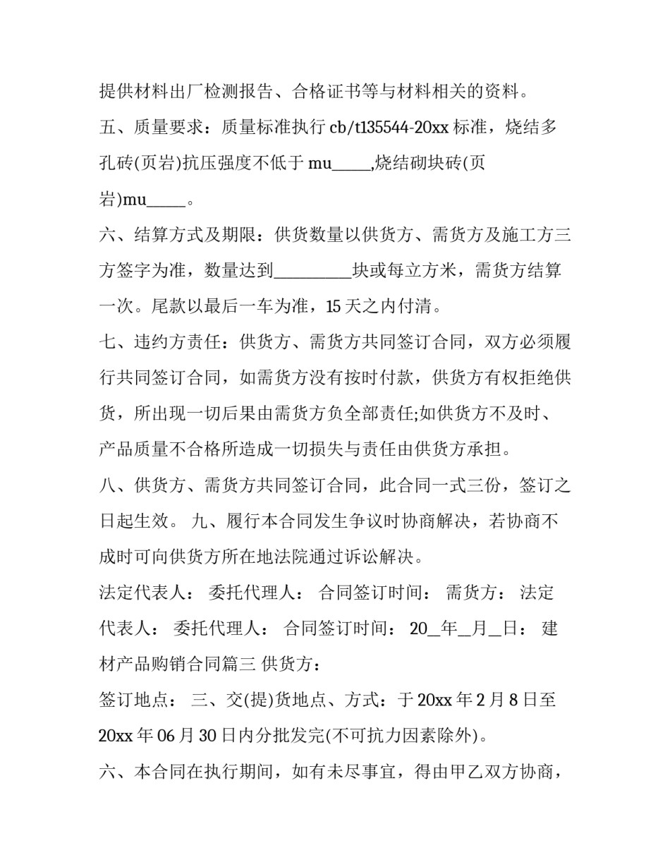 2023年建材产品购销合同(汇总6篇)_第3页