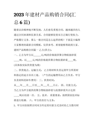 2023年建材产品购销合同(汇总6篇)
