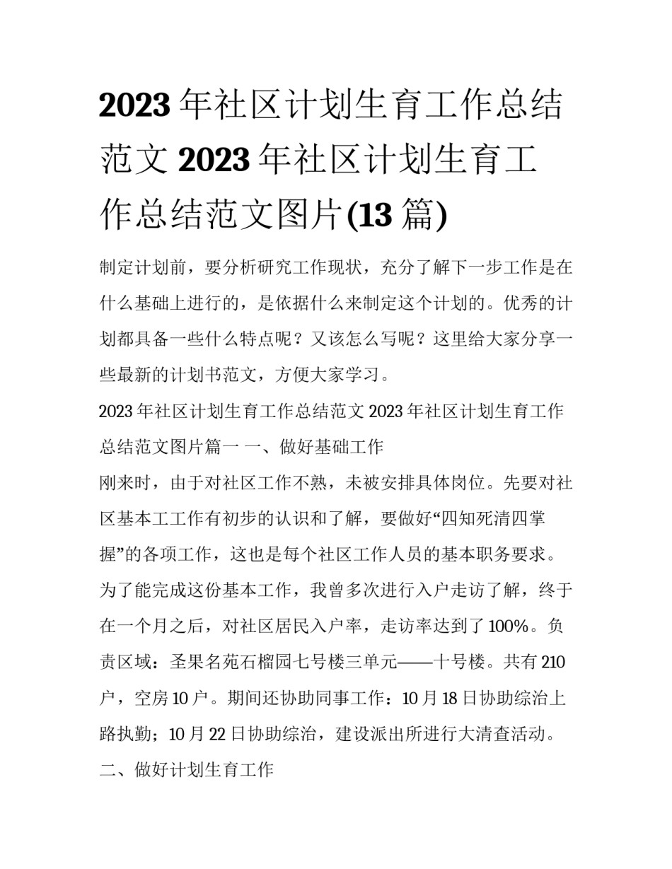 2023年社区计划生育工作总结范文 2023年社区计划生育工作总结范文图片(13篇)_第1页