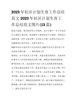 2023年社区计划生育工作总结范文 2023年社区计划生育工作总结范文图片(13篇)