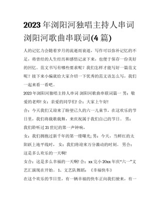 2023年浏阳河独唱主持人串词 浏阳河歌曲串联词(4篇)