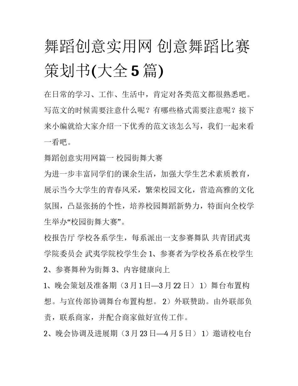 舞蹈创意实用网 创意舞蹈比赛策划书(大全5篇)_第1页