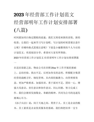 2023年经营部工作计划范文 经营部明年工作计划安排部署(八篇)
