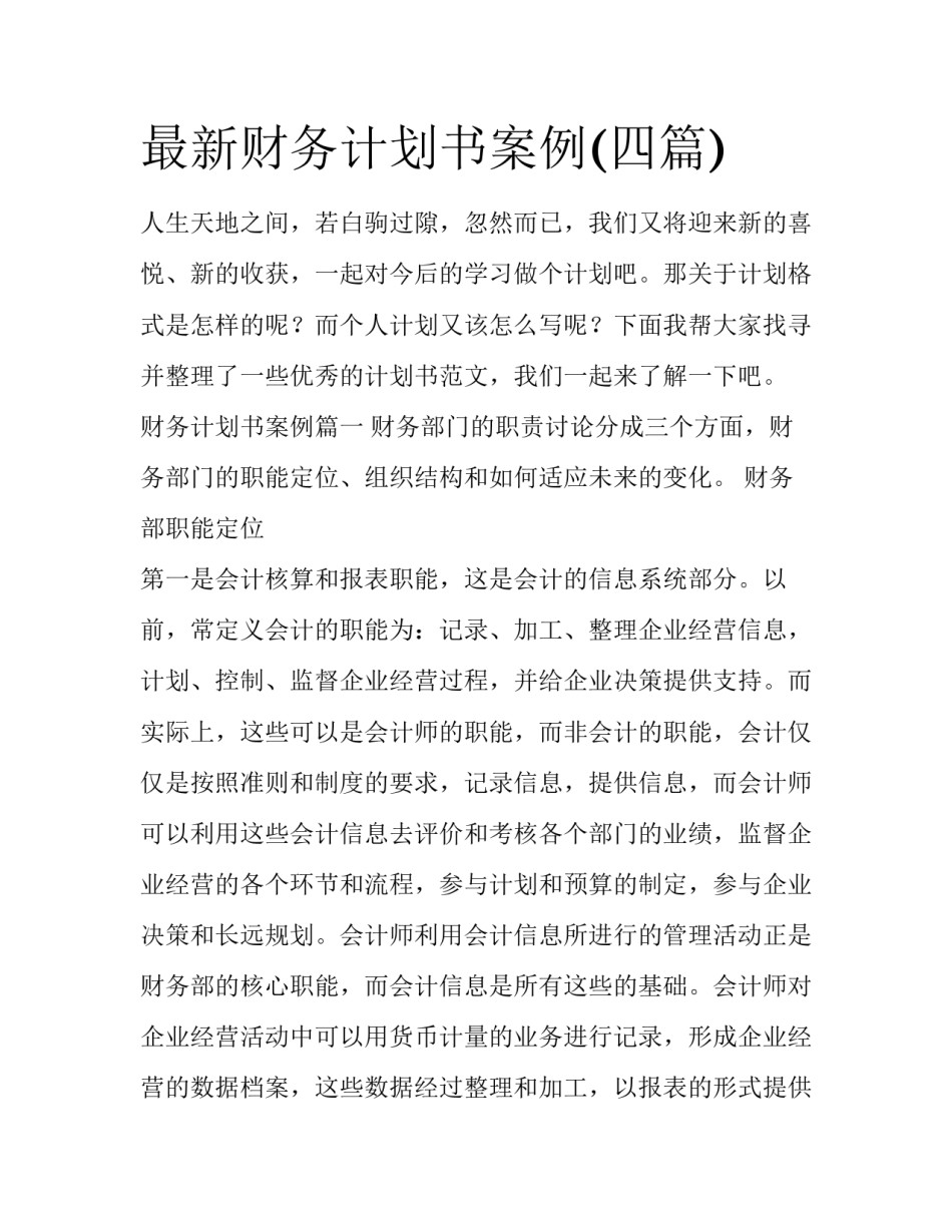 最新财务计划书案例(四篇)_第1页