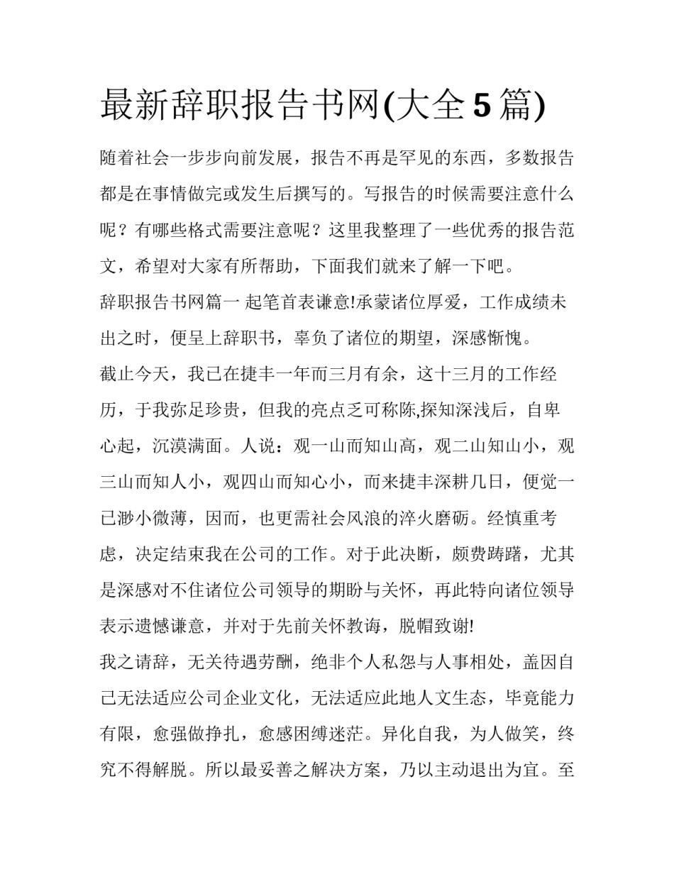 最新辞职报告书网(大全5篇)_第1页