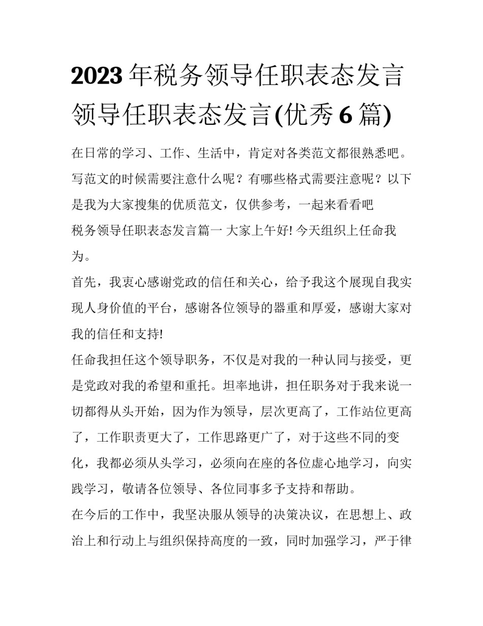 2023年税务领导任职表态发言 领导任职表态发言(优秀6篇)_第1页