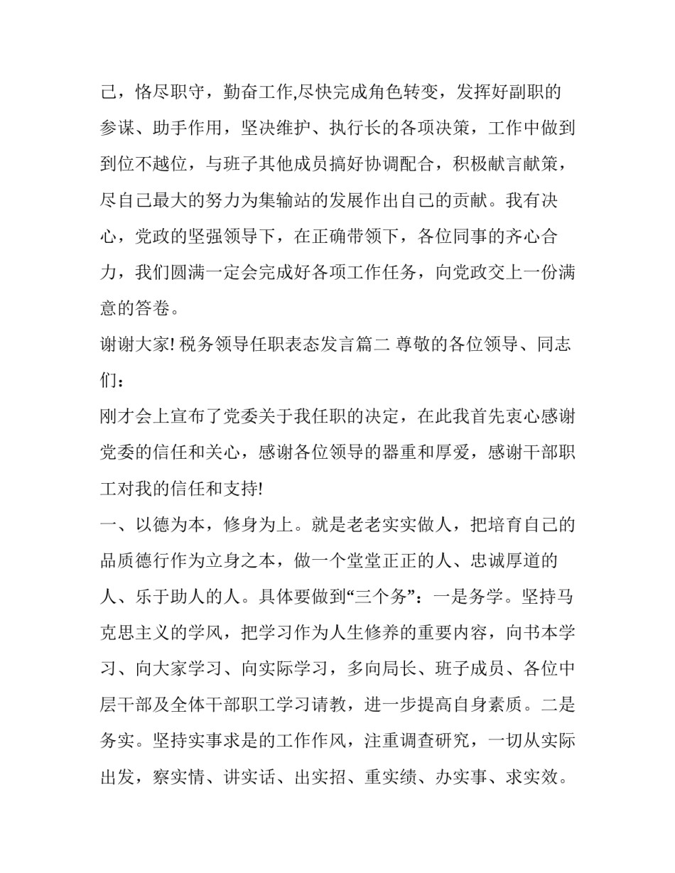 2023年税务领导任职表态发言 领导任职表态发言(优秀6篇)_第2页