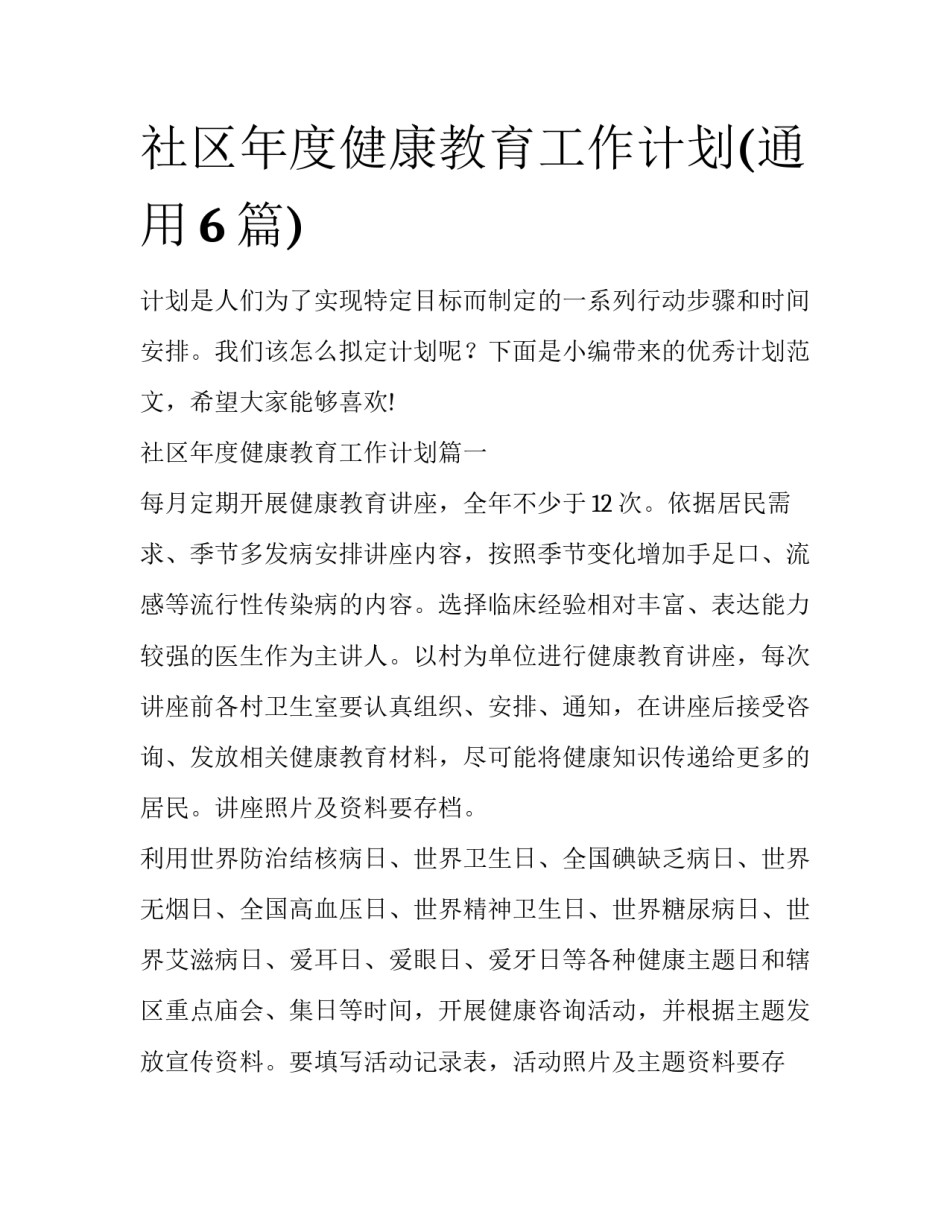 社区年度健康教育工作计划(通用6篇)_第1页
