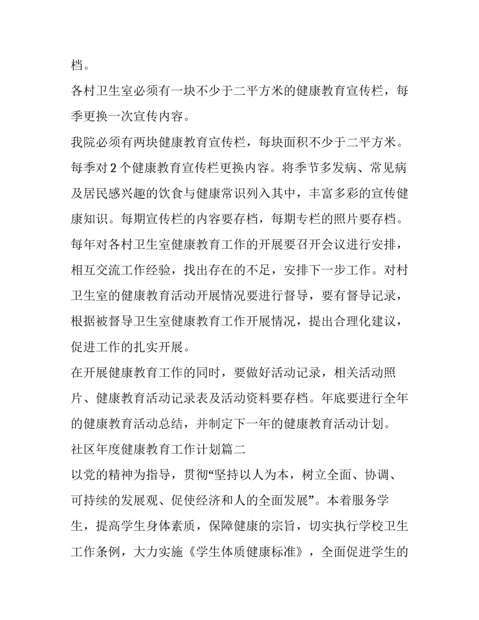 社区年度健康教育工作计划(通用6篇)_第2页