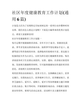 社区年度健康教育工作计划(通用6篇)