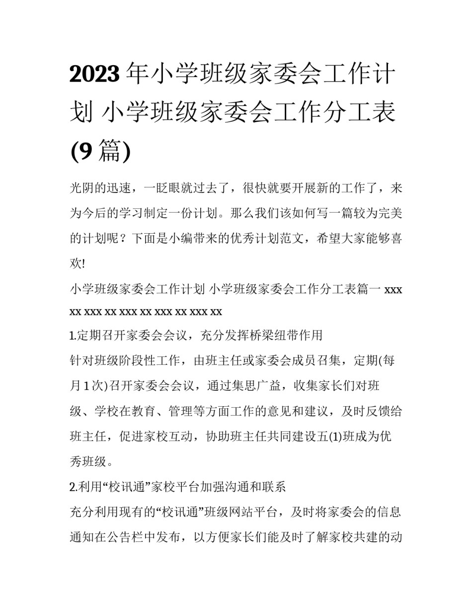 2023年小学班级家委会工作计划 小学班级家委会工作分工表(9篇)_第1页