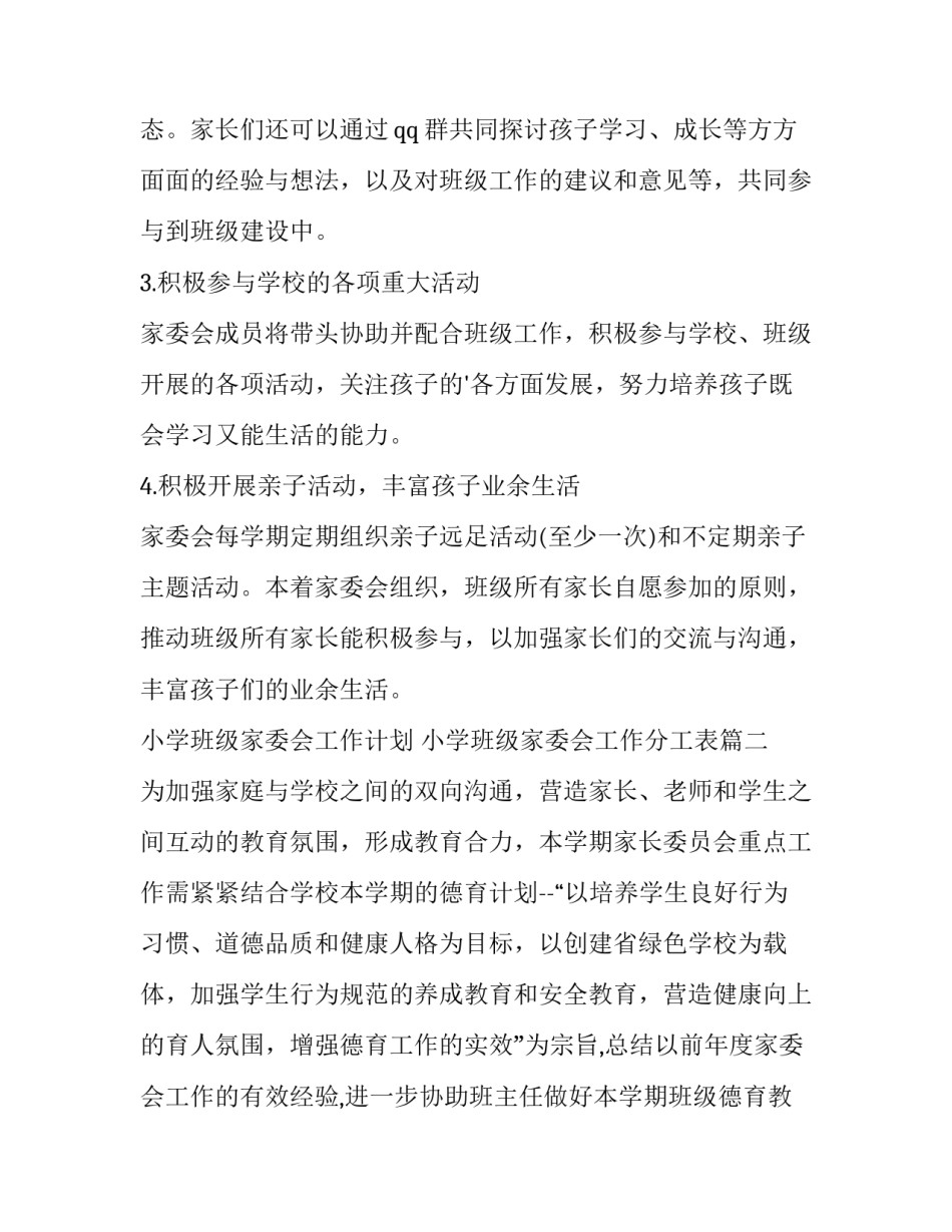 2023年小学班级家委会工作计划 小学班级家委会工作分工表(9篇)_第2页