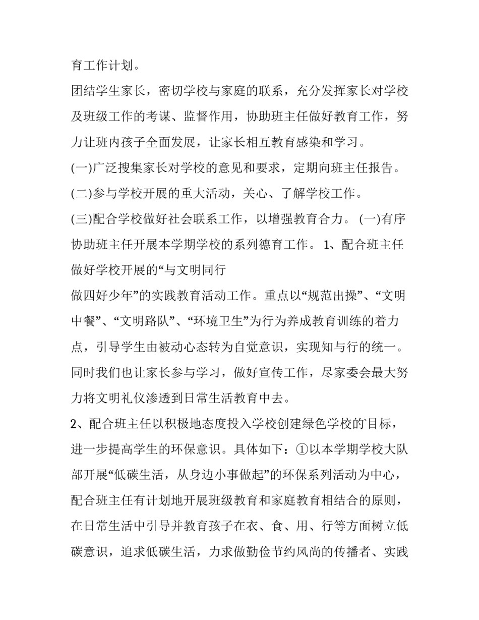 2023年小学班级家委会工作计划 小学班级家委会工作分工表(9篇)_第3页