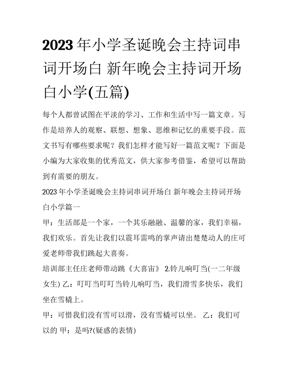 2023年小学圣诞晚会主持词串词开场白 新年晚会主持词开场白小学(五篇)_第1页