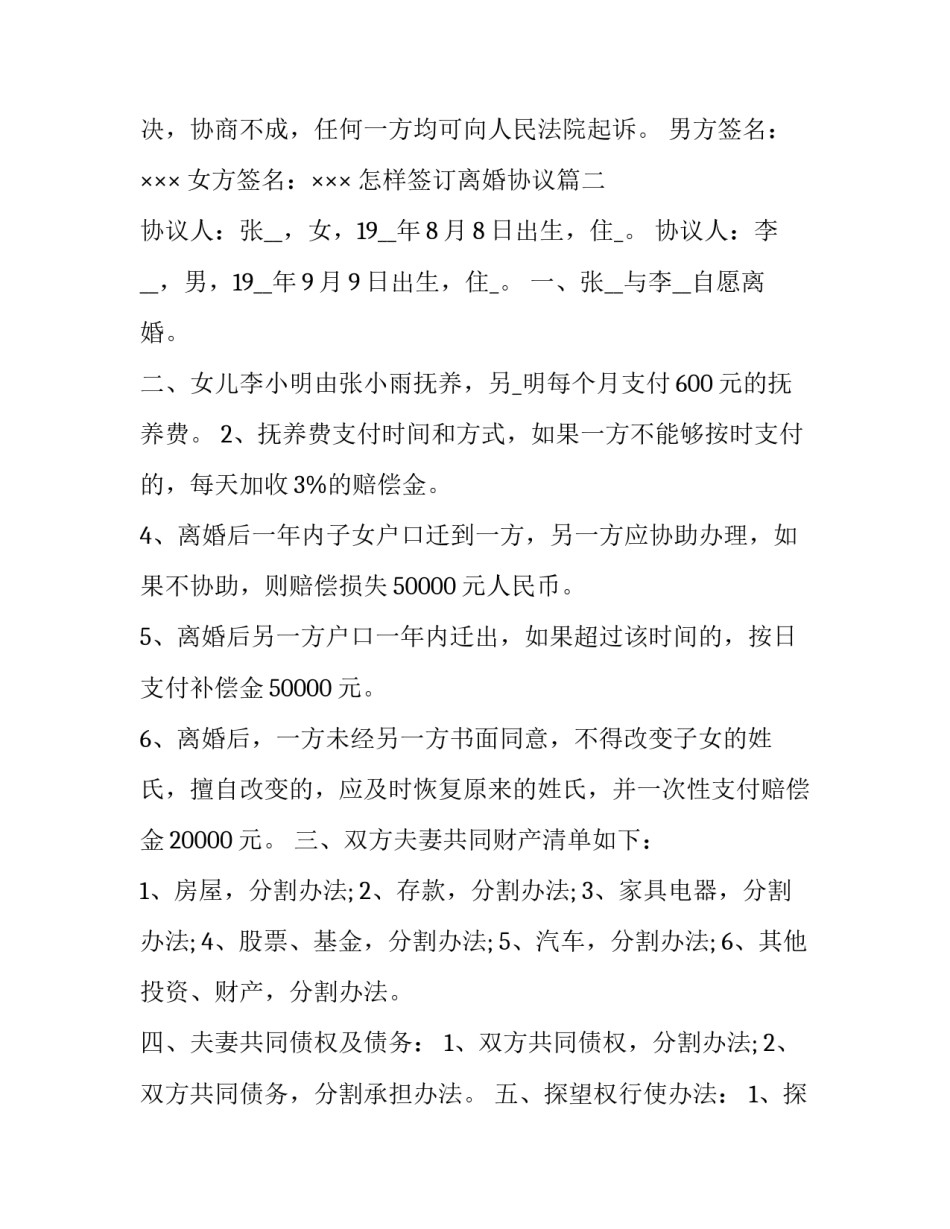 最新怎样签订离婚协议 离婚协议书签订(实用10篇)_第2页