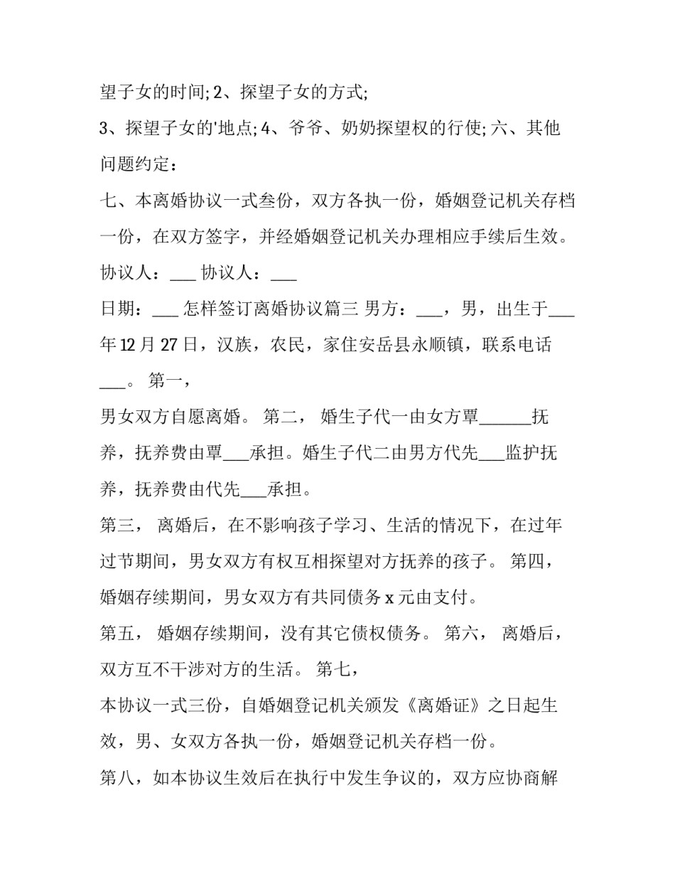 最新怎样签订离婚协议 离婚协议书签订(实用10篇)_第3页