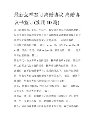 最新怎样签订离婚协议 离婚协议书签订(实用10篇)