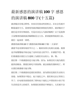 最新感恩的演讲稿100字 感恩的演讲稿800字(十五篇)