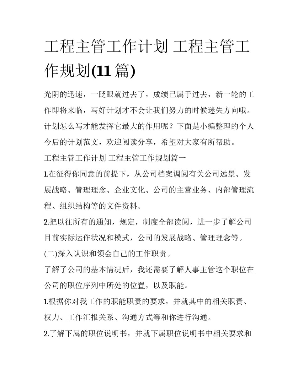 工程主管工作计划 工程主管工作规划(11篇)_第1页