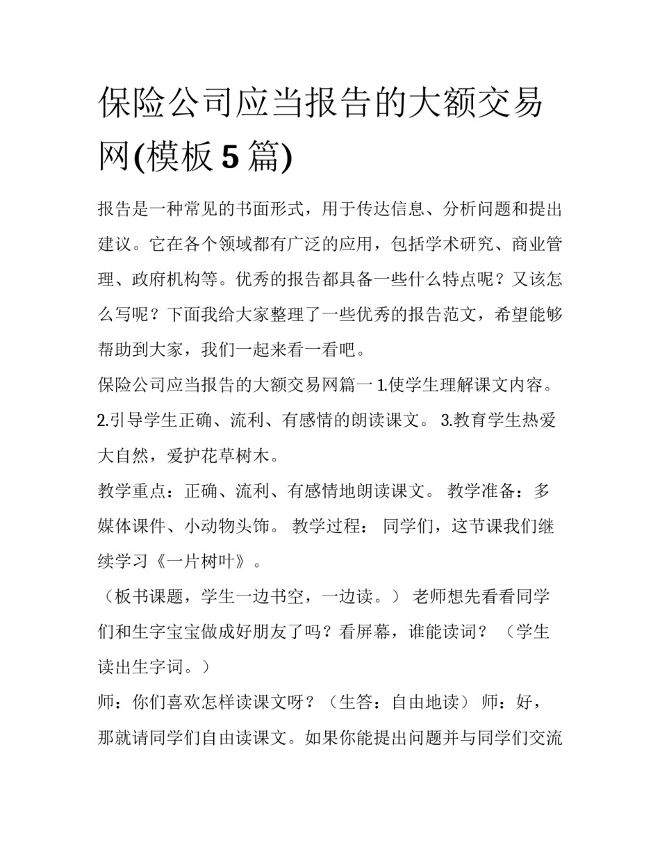 保险公司应当报告的大额交易网(模板5篇)_第1页
