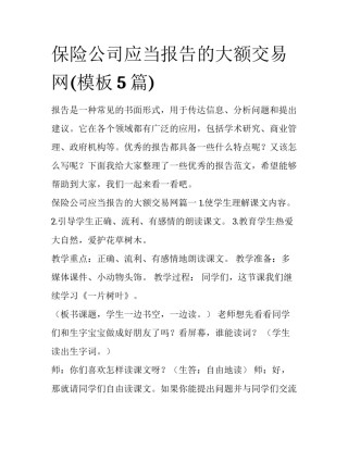 保险公司应当报告的大额交易网(模板5篇)