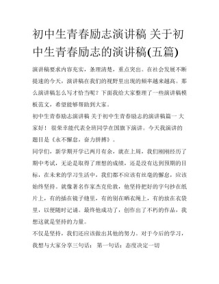 初中生青春励志演讲稿 关于初中生青春励志的演讲稿(五篇)