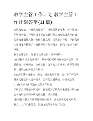 教学主管工作计划 教学主管工作计划答辩(11篇)
