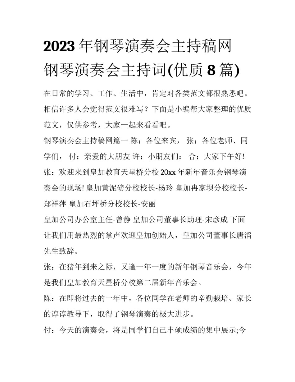 2023年钢琴演奏会主持稿网 钢琴演奏会主持词(优质8篇)_第1页