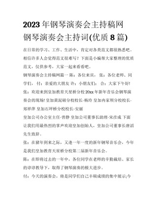 2023年钢琴演奏会主持稿网 钢琴演奏会主持词(优质8篇)