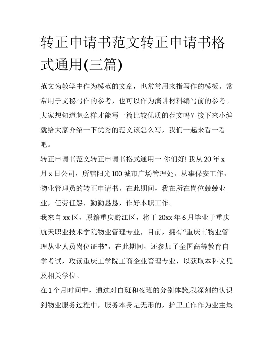转正申请书范文转正申请书格式通用(三篇)_第1页